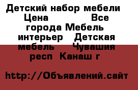 Детский набор мебели › Цена ­ 10 000 - Все города Мебель, интерьер » Детская мебель   . Чувашия респ.,Канаш г.